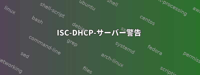 ISC-DHCP-サーバー警告