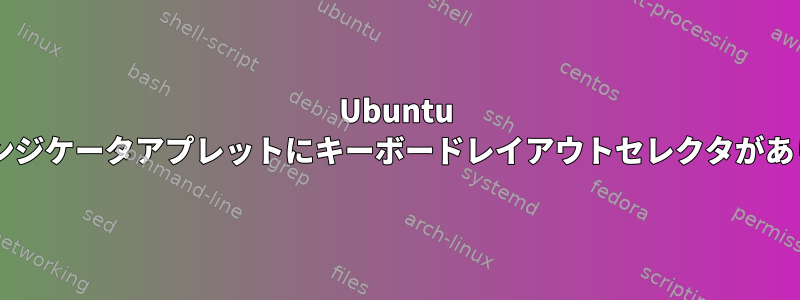 Ubuntu Mateのインジケータアプレットにキーボードレイアウトセレクタがありません。