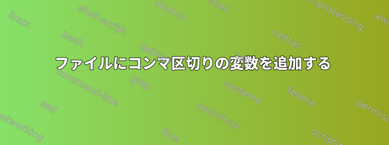 ファイルにコンマ区切りの変数を追加する