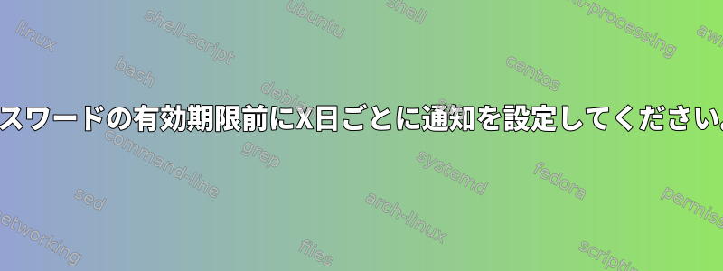 パスワードの有効期限前にX日ごとに通知を設定してください。