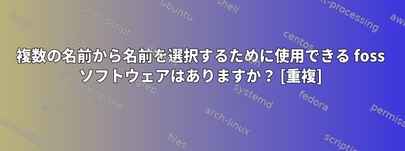 複数の名前から名前を選択するために使用できる foss ソフトウェアはありますか？ [重複]