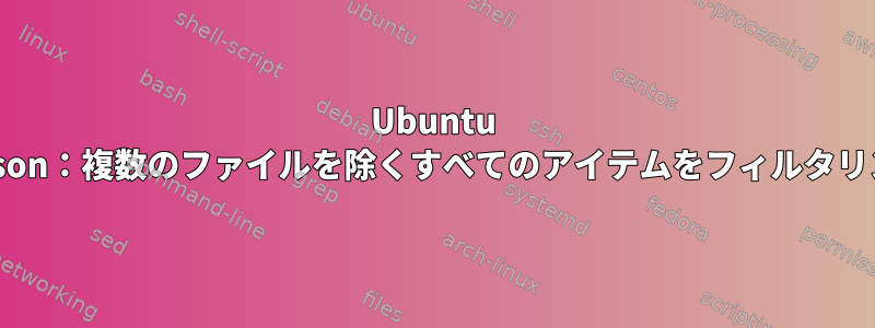 Ubuntu Unison：複数のファイルを除くすべてのアイテムをフィルタリング