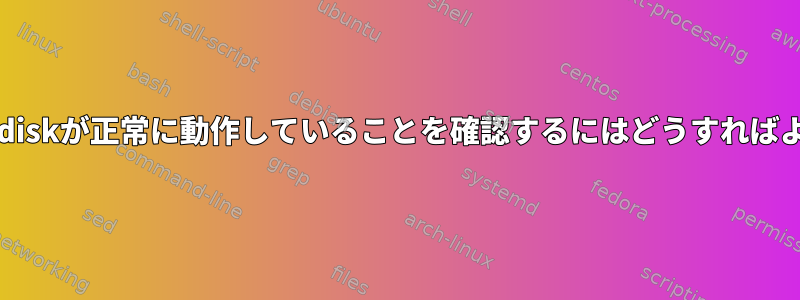 tmpfs/ramdiskが正常に動作していることを確認するにはどうすればよいですか？