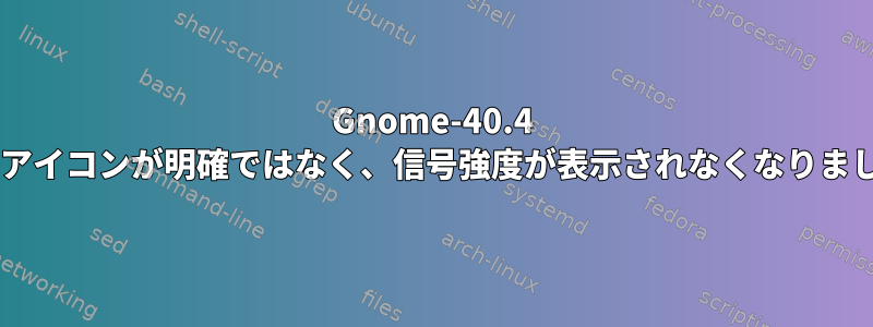 Gnome-40.4 Wi-Fiアイコンが明確ではなく、信号強度が表示されなくなりました。