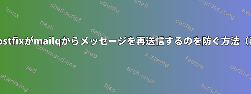 バックアップから復元するときにpostfixがmailqからメッセージを再送信するのを防ぐ方法（再起動する前に削除できますか？）