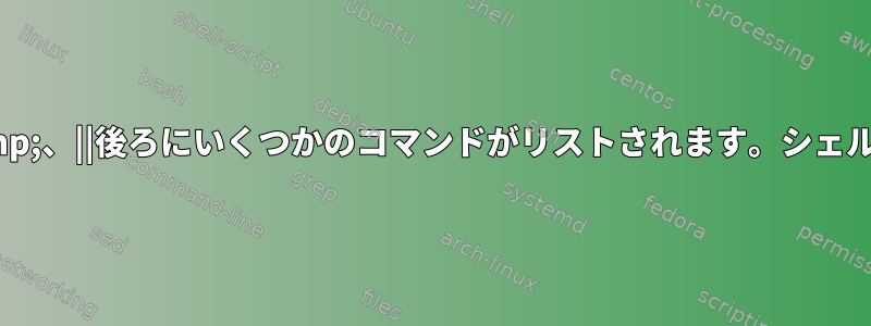 シェル条件&amp;&amp;、||後ろにいくつかのコマンドがリストされます。シェルスクリプト、ダッシュ