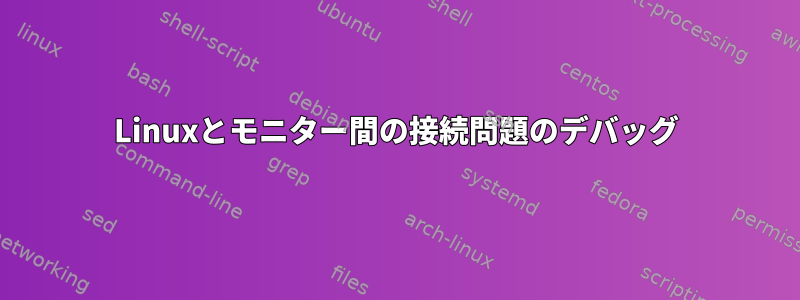 Linuxとモニター間の接続問題のデバッグ