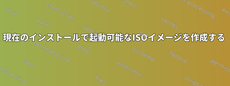 現在のインストールで起動可能なISOイメージを作成する