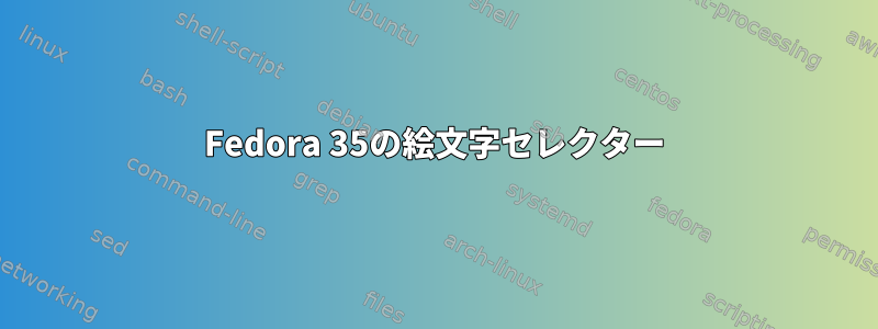 Fedora 35の絵文字セレクター