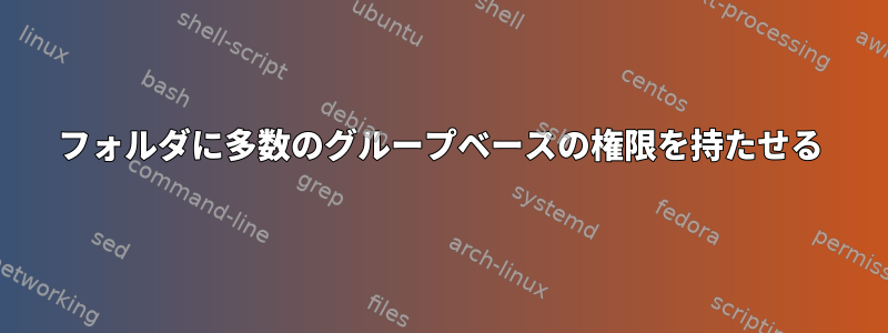 フォルダに多数のグループベースの権限を持たせる