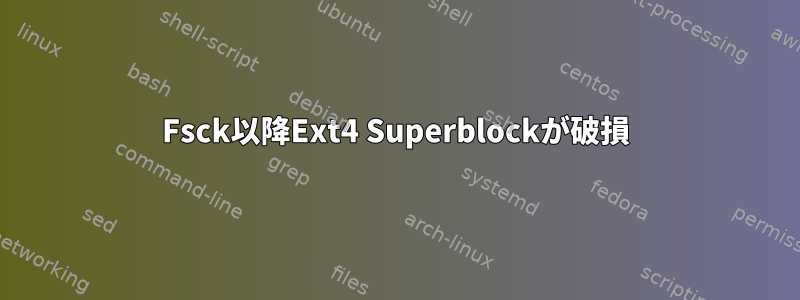 Fsck以降Ext4 Superblockが破損