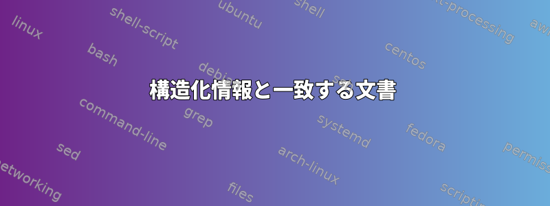 構造化情報と一致する文書