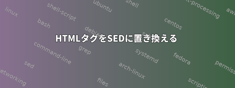 HTMLタグをSEDに置き換える