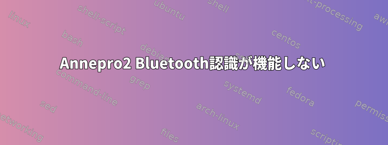 Annepro2 Bluetooth認識が機能しない