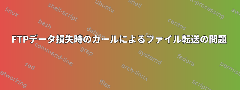 FTPデータ損失時のカールによるファイル転送の問題