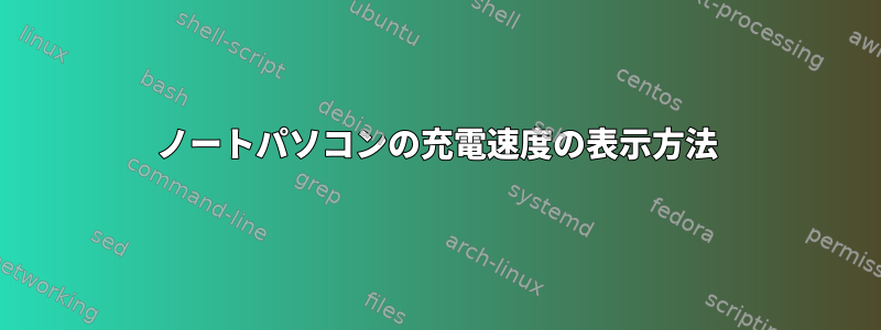 ノートパソコンの充電速度の表示方法