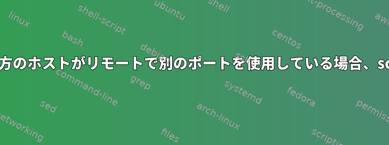 両方のホストがリモートで別のポートを使用している場合、scp