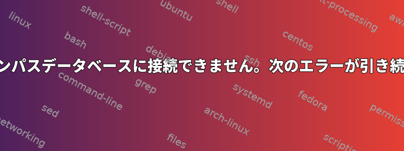 オメガ経由でキャンパスデータベースに接続できません。次のエラーが引き続き表示されます。