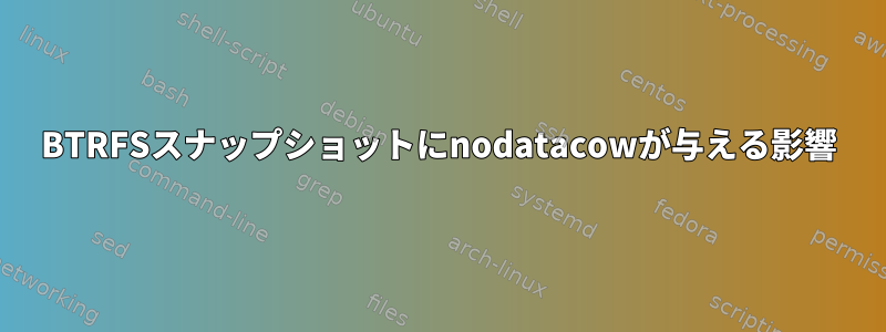 BTRFSスナップショットにnodatacowが与える影響