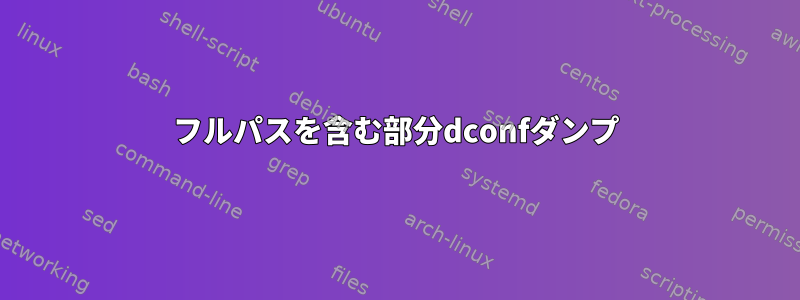 フルパスを含む部分dconfダンプ