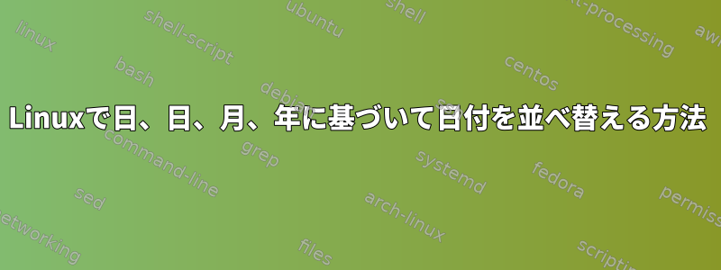 Linuxで日、日、月、年に基づいて日付を並べ替える方法