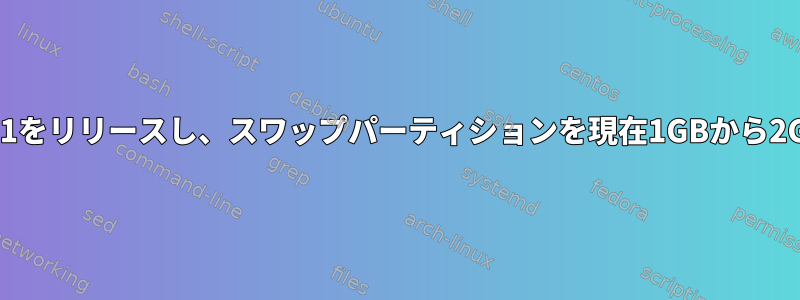 Centosは7.3.1611をリリースし、スワップパーティションを現在1GBから2GBに拡張します。