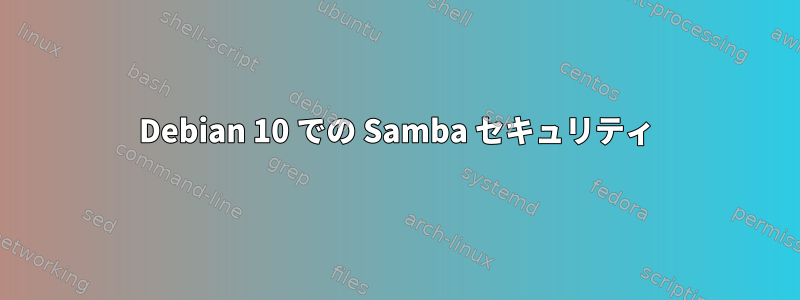 Debian 10 での Samba セキュリティ