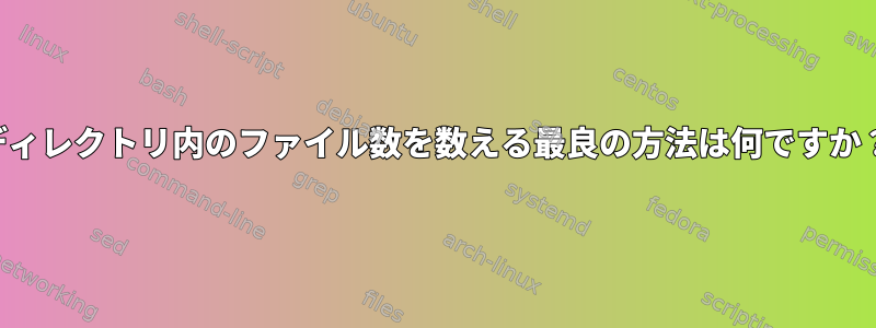 ディレクトリ内のファイル数を数える最良の方法は何ですか？