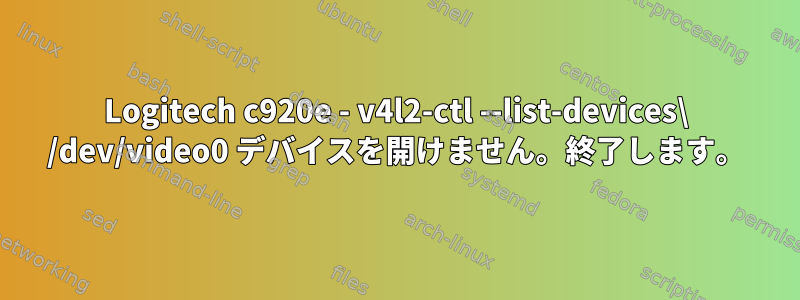 Logitech c920e - v4l2-ctl --list-devices\ /dev/video0 デバイスを開けません。終了します。