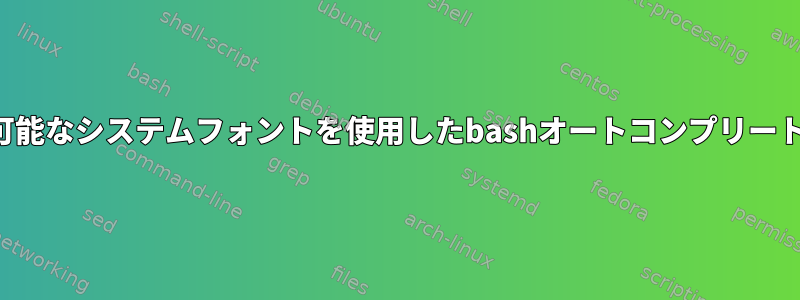 利用可能なシステムフォントを使用したbashオートコンプリート機能