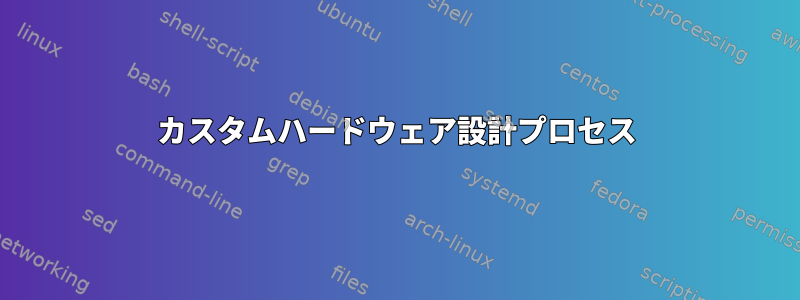 カスタムハードウェア設計プロセス