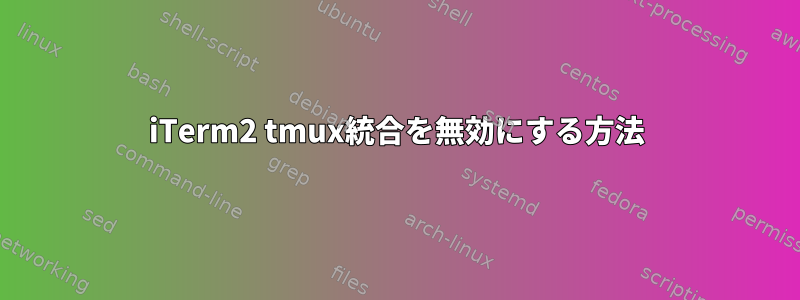 iTerm2 tmux統合を無効にする方法