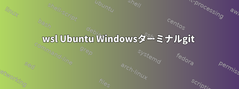 wsl Ubuntu Windowsターミナルgit