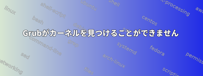 Grubがカーネルを見つけることができません