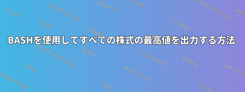 BASHを使用してすべての株式の最高値を出力する方法