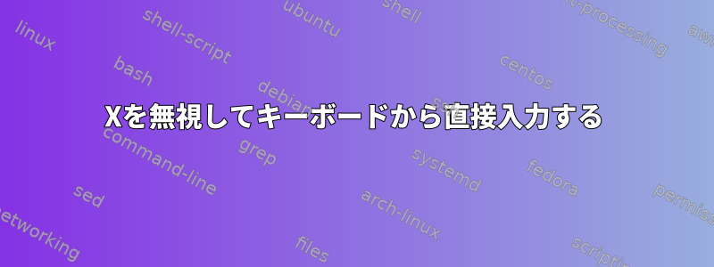 Xを無視してキーボードから直接入力する