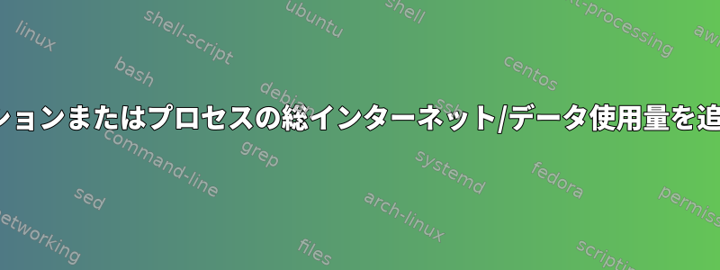 Linuxで特定のアプリケーションまたはプロセスの総インターネット/データ使用量を追跡する方法（ヘッドレス）