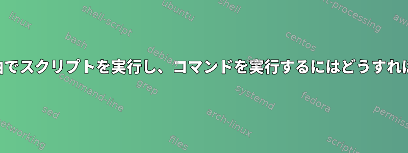 Bluetooth経由でスクリプトを実行し、コマンドを実行するにはどうすればよいですか？