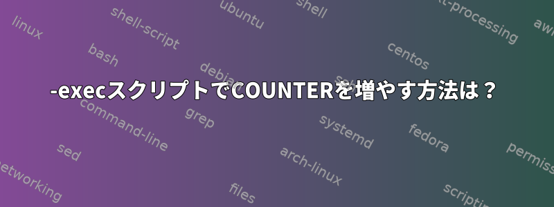 -execスクリプトでCOUNTERを増やす方法は？