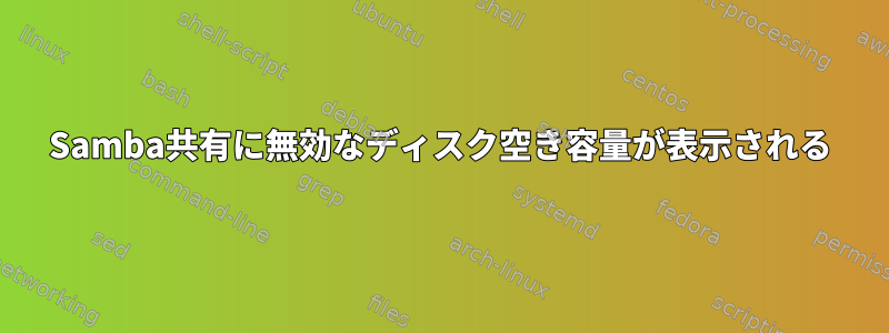 Samba共有に無効なディスク空き容量が表示される