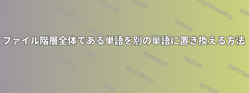 ファイル階層全体である単語を別の単語に置き換える方法