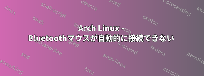 Arch Linux - Bluetoothマウスが自動的に接続できない