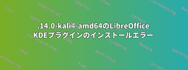 5.14.0-kali4-amd64のLibreOffice KDEプラグインのインストールエラー