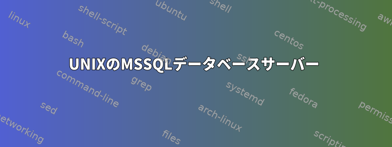 UNIXのMSSQLデータベースサーバー