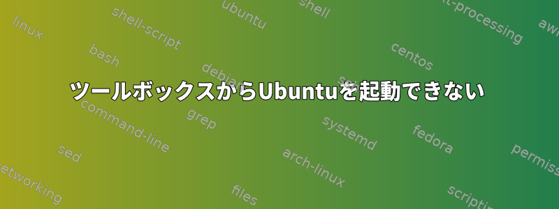 ツールボックスからUbuntuを起動できない