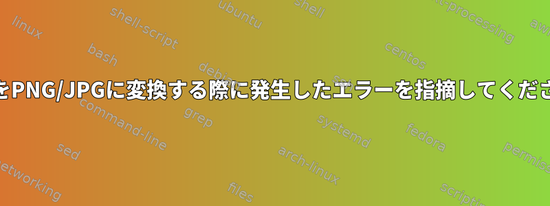 TIFFをPNG/JPGに変換する際に発生したエラーを指摘してください。