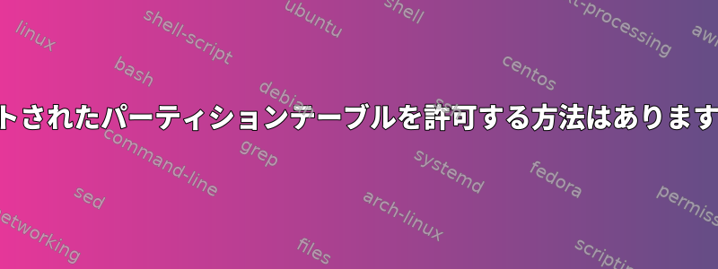 ネストされたパーティションテーブルを許可する方法はありますか？