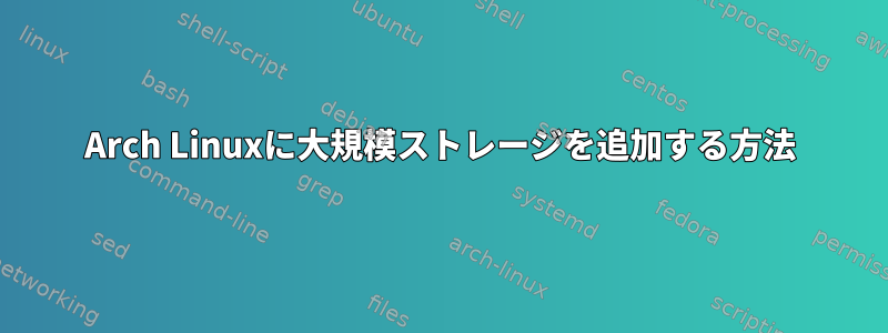 Arch Linuxに大規模ストレージを追加する方法