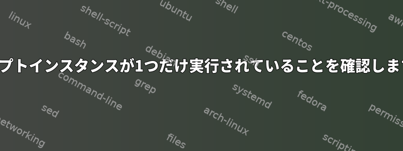 スクリプトインスタンスが1つだけ実行されていることを確認しますか？