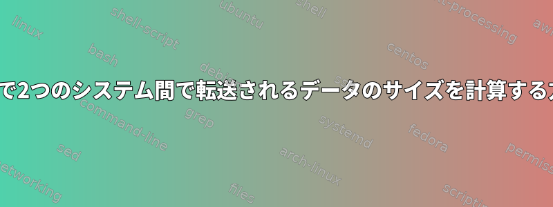 Ubuntuで2つのシステム間で転送されるデータのサイズを計算する方法は？